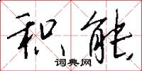 积能怎么写好看