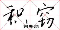 积窃怎么写好看