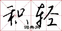 积轻怎么写好看