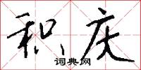 积庆怎么写好看