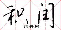 积闰怎么写好看