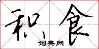 积食怎么写好看