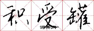 积受罐怎么写好看