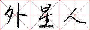 外星人怎么写好看