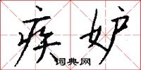 疾妒怎么写好看