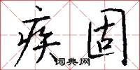 疾固怎么写好看