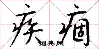 疾痼怎么写好看
