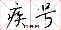 疾号怎么写好看
