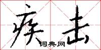 疾击怎么写好看