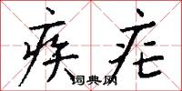 疾疟怎么写好看