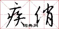 疾俏怎么写好看
