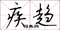 疾趋怎么写好看