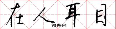 在人耳目怎么写好看