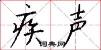 疾声怎么写好看