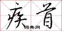 疾首怎么写好看