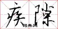 疾隙怎么写好看