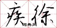 疾徐怎么写好看