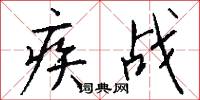 疾战怎么写好看