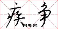 疾争怎么写好看