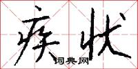 疾状怎么写好看