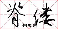 脊偻怎么写好看