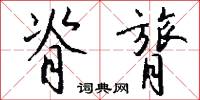 脊膂怎么写好看