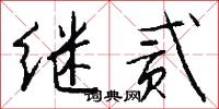 继贰怎么写好看