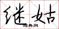 继姑怎么写好看