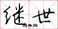 继世怎么写好看
