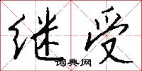 继受怎么写好看