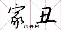 家丑怎么写好看