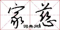 家慈怎么写好看