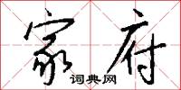 家府怎么写好看