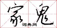 家鬼怎么写好看