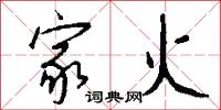 家火怎么写好看