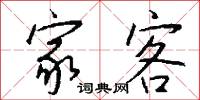 家客怎么写好看