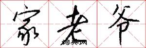 家老爷怎么写好看