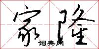 家隆怎么写好看