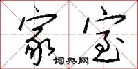 家室怎么写好看