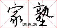 家塾怎么写好看