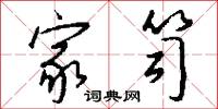 家笥怎么写好看