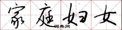 家庭妇女怎么写好看