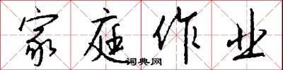家庭作业怎么写好看