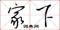 家下怎么写好看