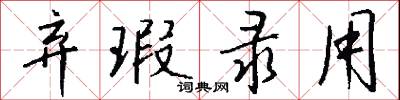 弃瑕录用怎么写好看