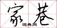 家巷怎么写好看