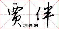 贾伴怎么写好看