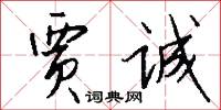 贾诚怎么写好看
