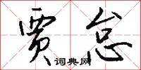 贾怠怎么写好看