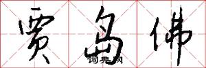 贾岛佛怎么写好看